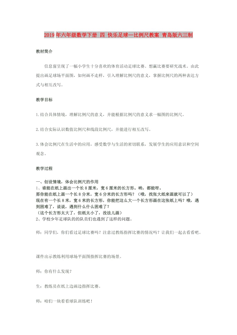 2019年六年级数学下册 四 快乐足球—比例尺教案 青岛版六三制.doc_第1页