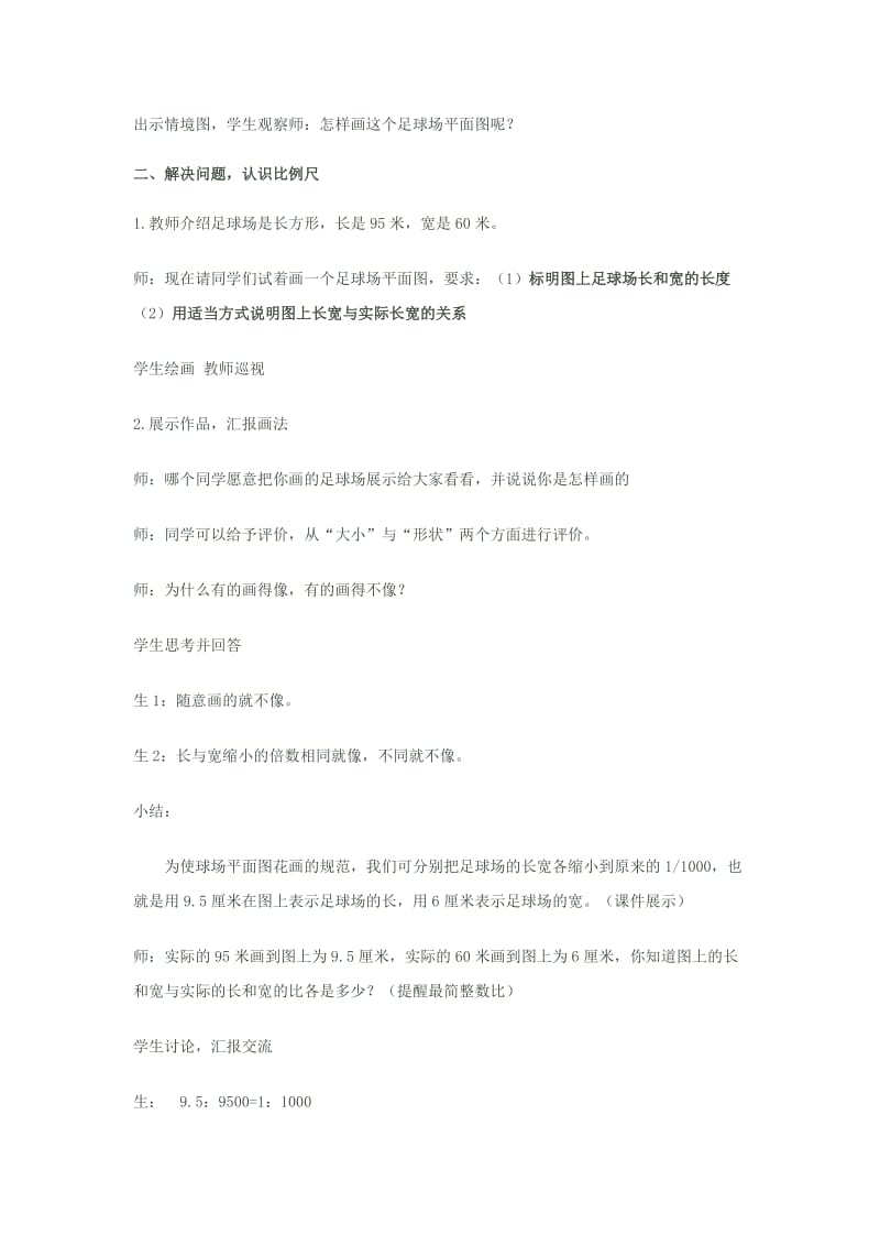 2019年六年级数学下册 四 快乐足球—比例尺教案 青岛版六三制.doc_第2页