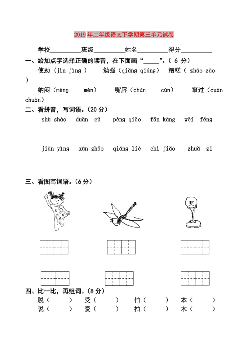 2019年二年级语文下学期第三单元试卷.doc_第1页