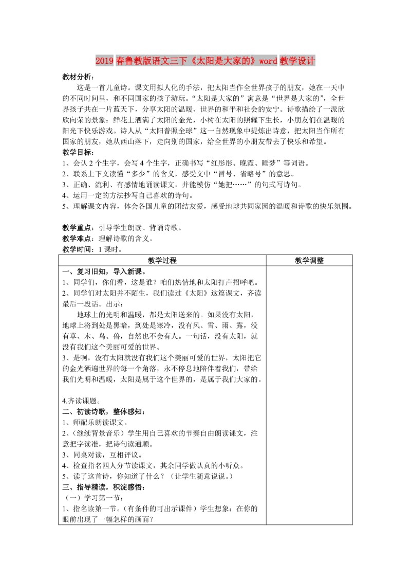 2019春鲁教版语文三下《太阳是大家的》word教学设计.doc_第1页