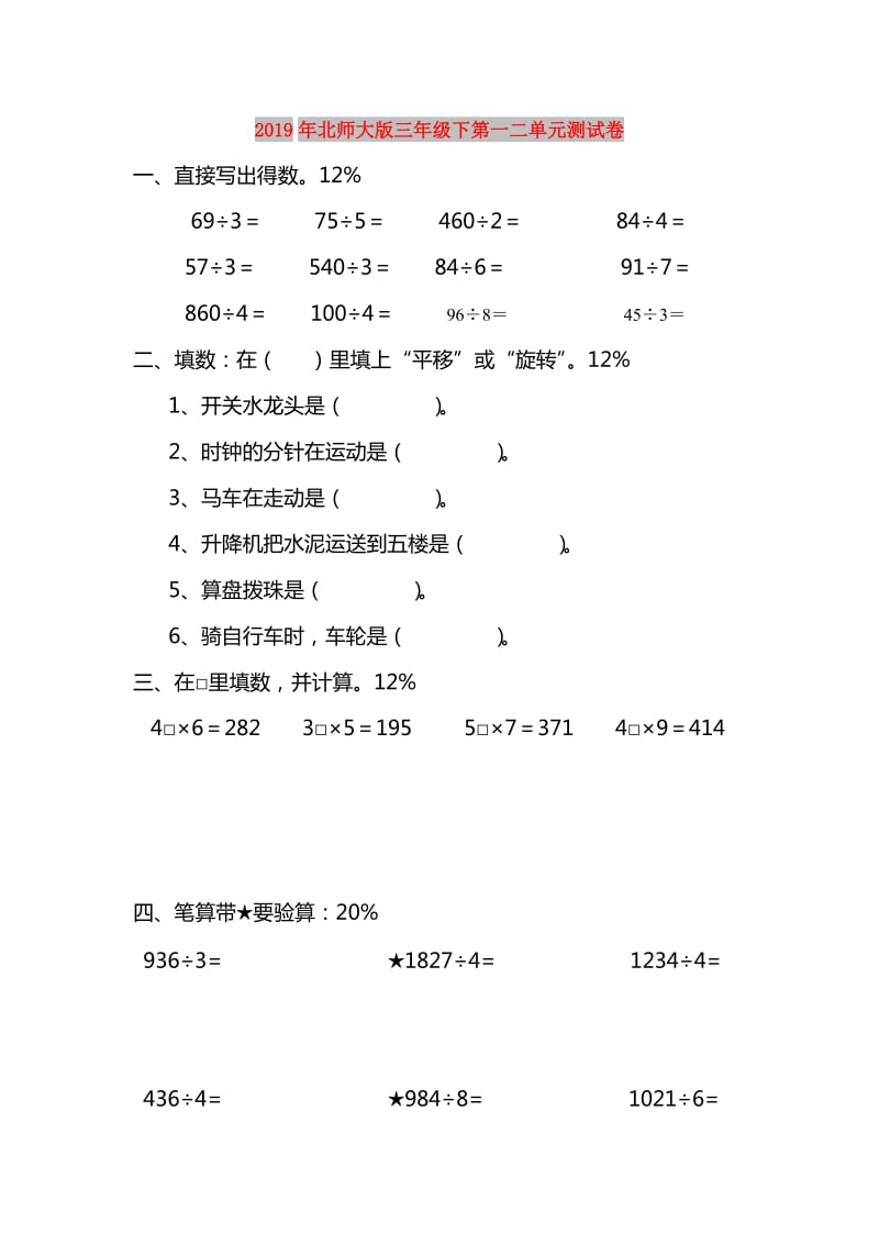 2019年北师大版三年级下第一二单元测试卷.doc_第1页