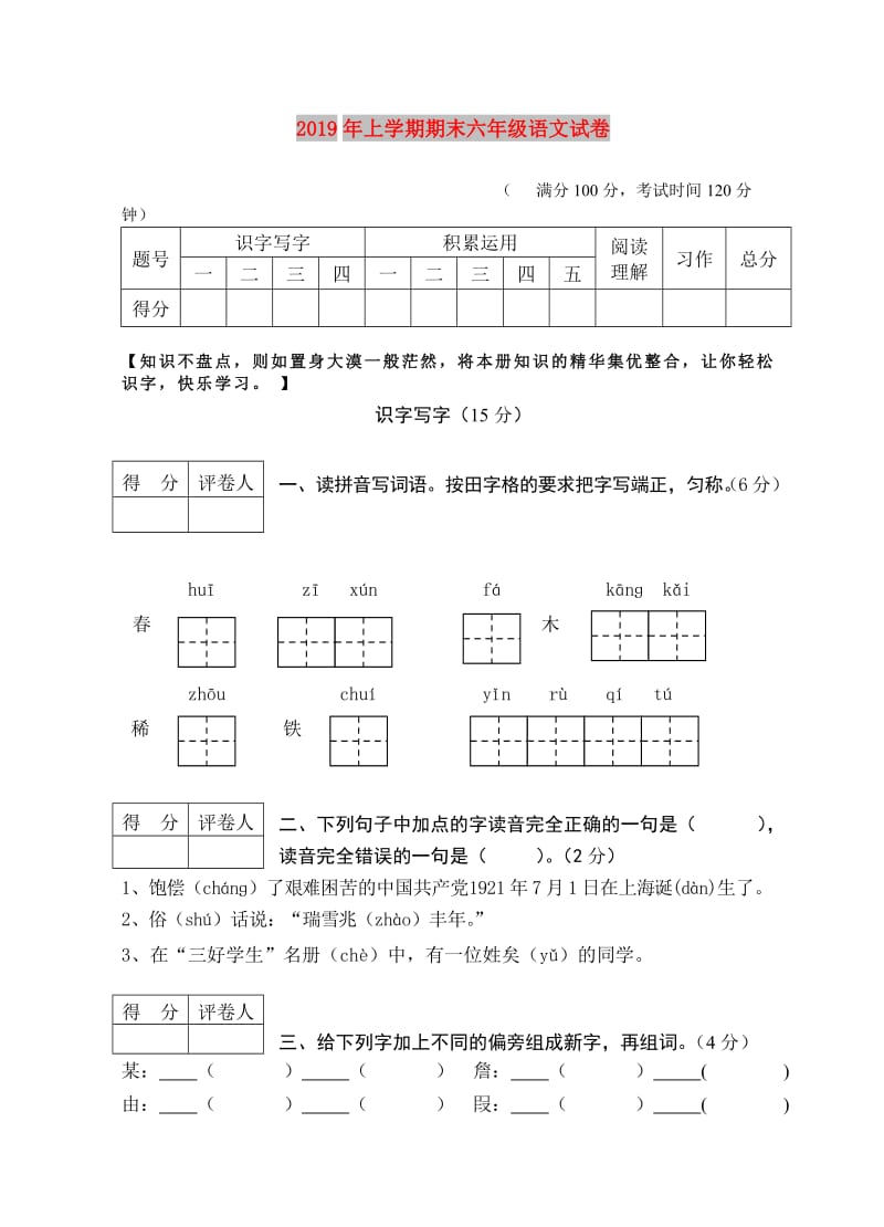 2019年上学期期末六年级语文试卷.doc_第1页