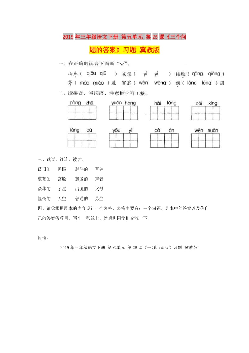 2019年三年级语文下册 第五单元 第25课《三个问题的答案》习题 冀教版.doc_第1页