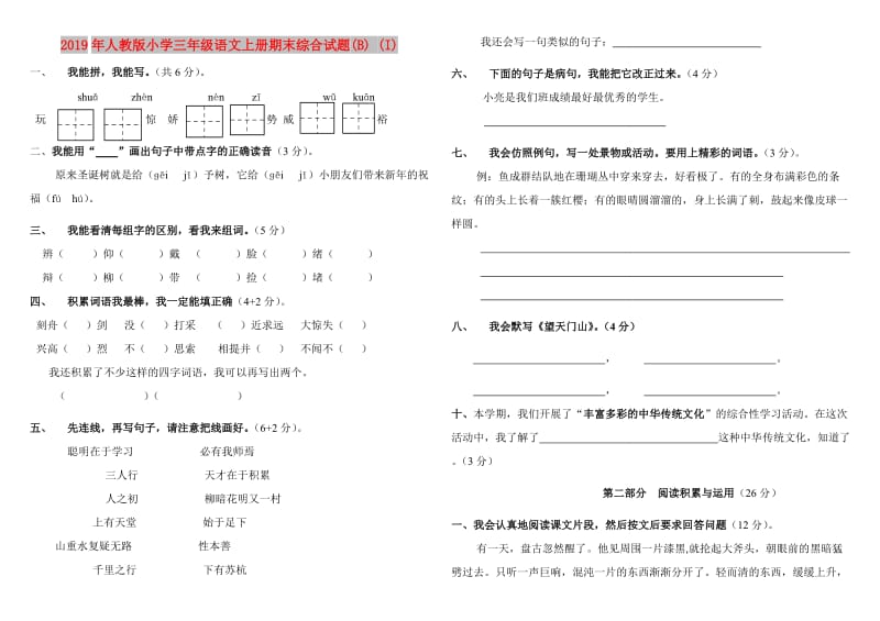 2019年人教版小学三年级语文上册期末综合试题(B) (I).doc_第1页