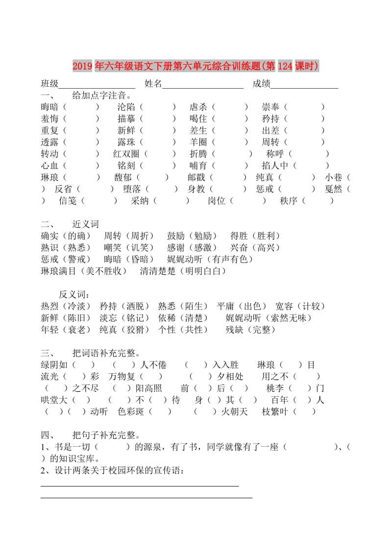 2019年六年级语文下册第六单元综合训练题(第124课时).doc_第1页