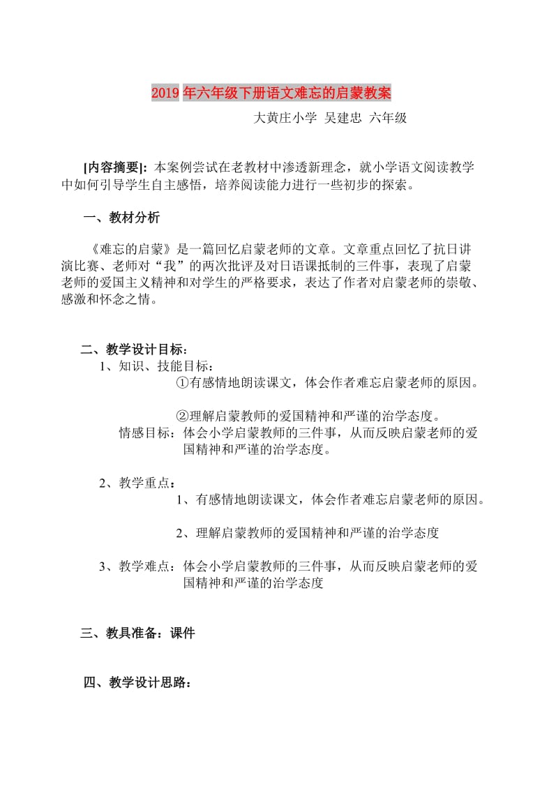 2019年六年级下册语文难忘的启蒙教案.doc_第1页