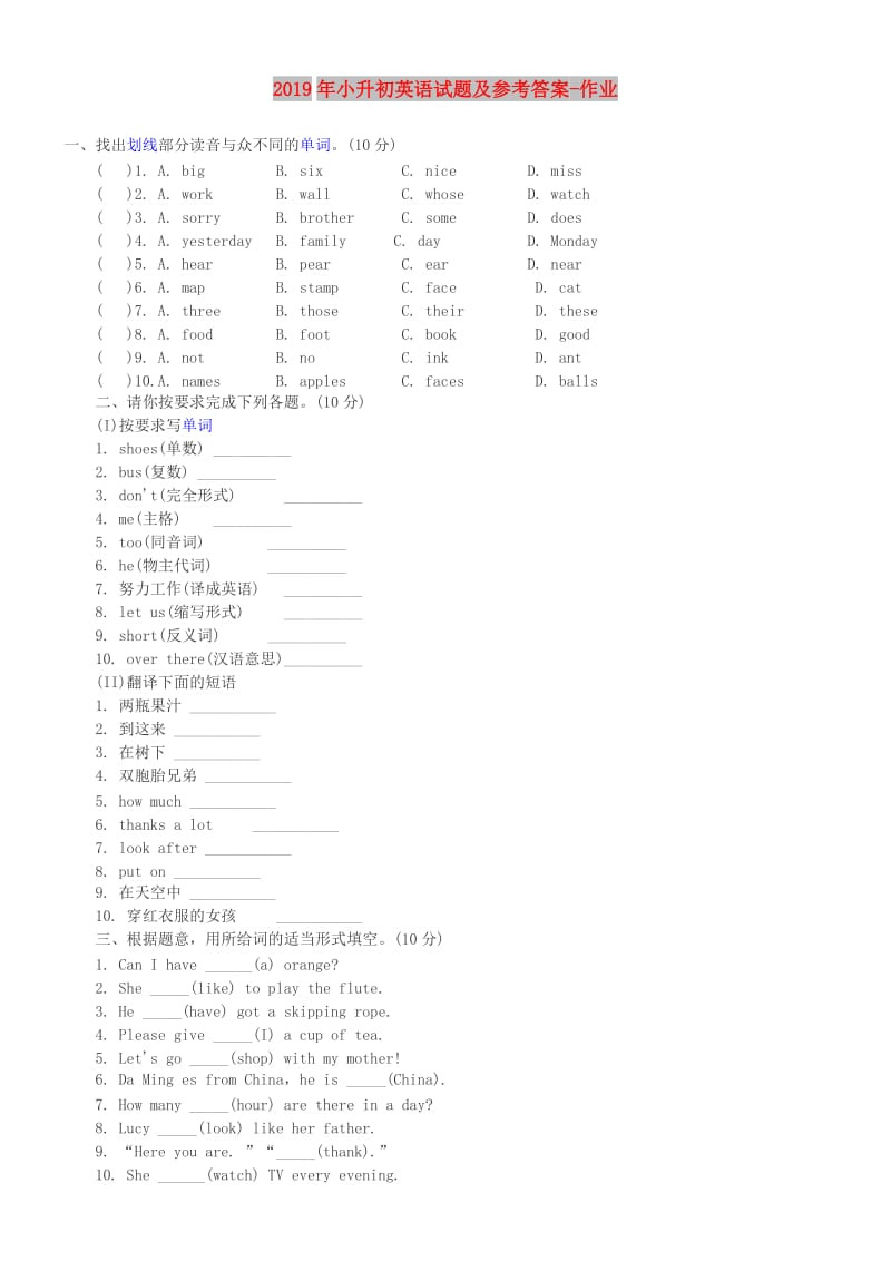 2019年小升初英语试题及参考答案-作业.doc_第1页