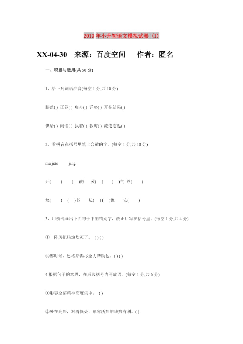 2019年小升初语文模拟试卷 (I).doc_第1页