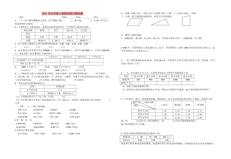 2019年五年级上册期末练习题试题.doc_第1页