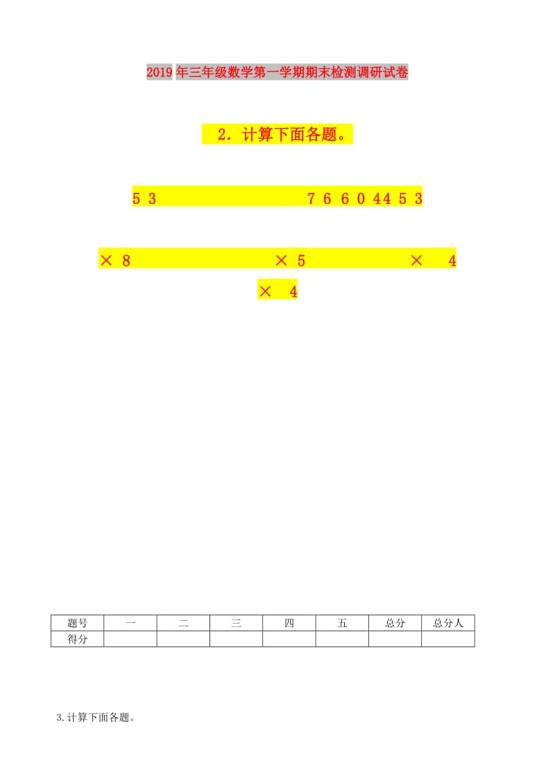 2019年三年级数学第一学期期末检测调研试卷.doc_第1页