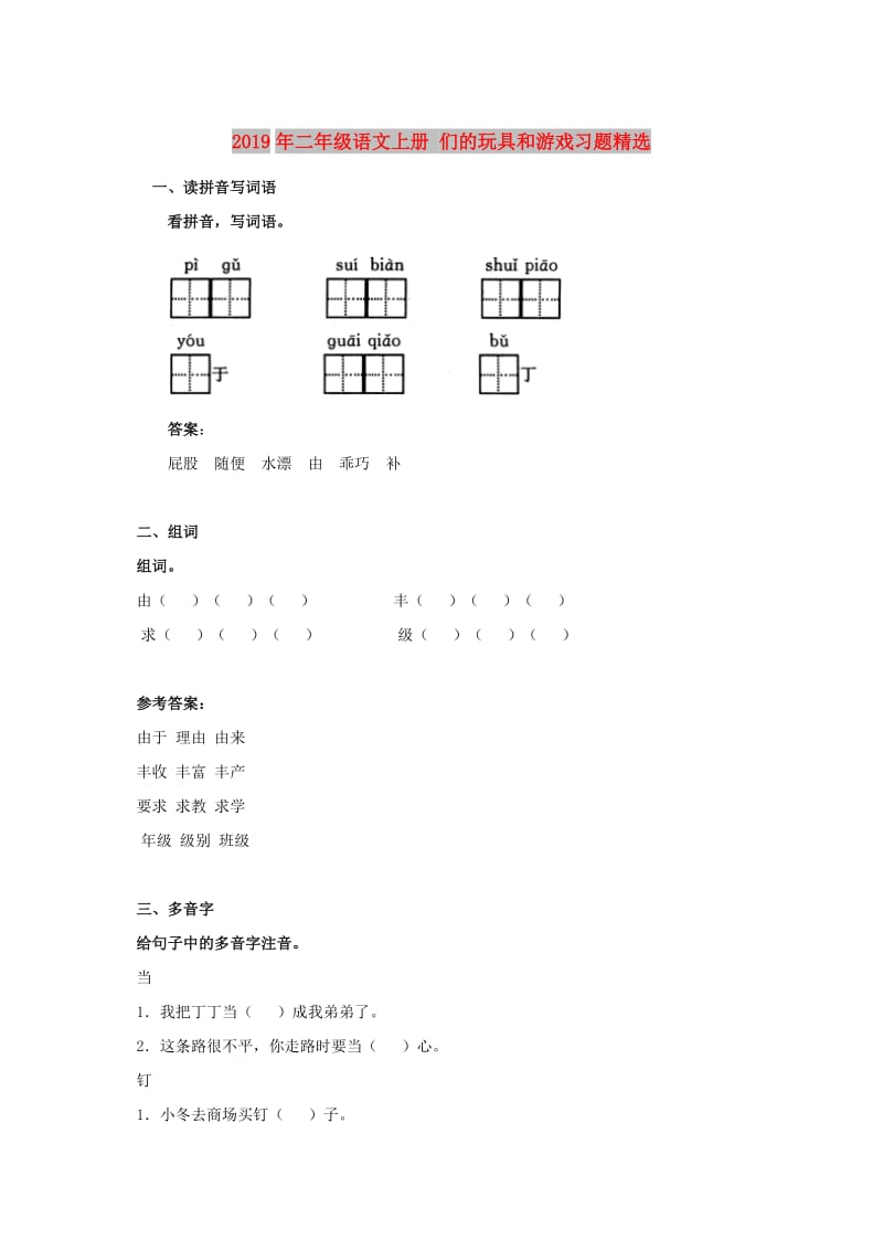 2019年二年级语文上册 们的玩具和游戏习题精选.doc_第1页