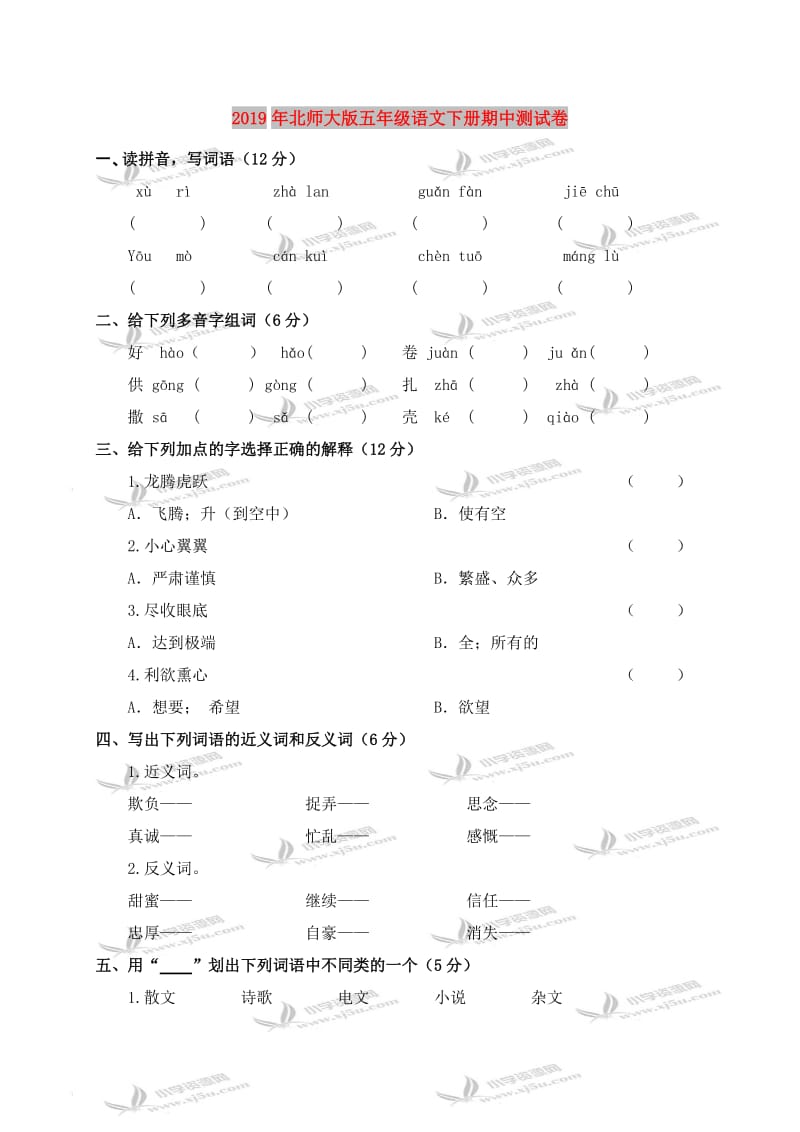 2019年北师大版五年级语文下册期中测试卷.doc_第1页