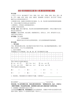 2019年六年級語文上冊 第5課 詹天佑導(dǎo)學(xué)案人教版.doc