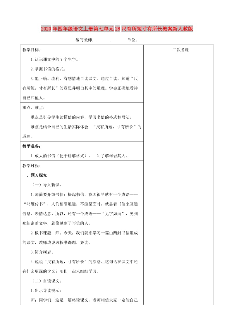 2020年四年级语文上册第七单元28尺有所短寸有所长教案新人教版.doc_第1页