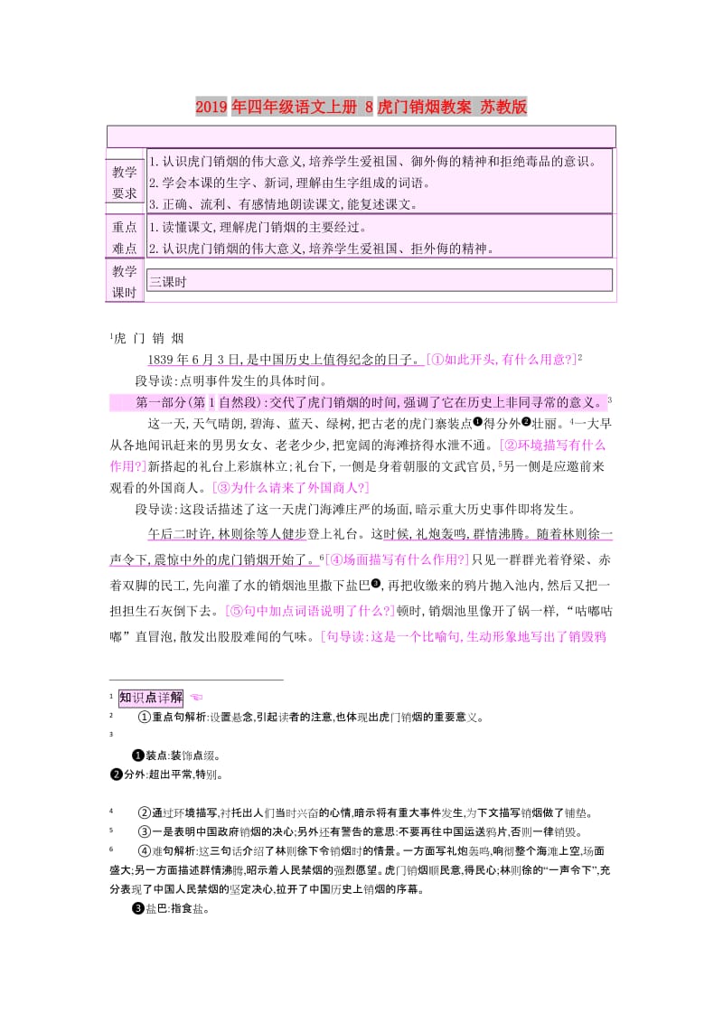 2019年四年级语文上册 8虎门销烟教案 苏教版.doc_第1页