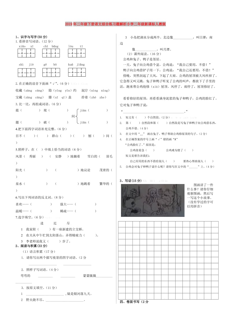 2019年二年级下册语文综合练习题解析小学二年级新课标人教版.doc_第1页