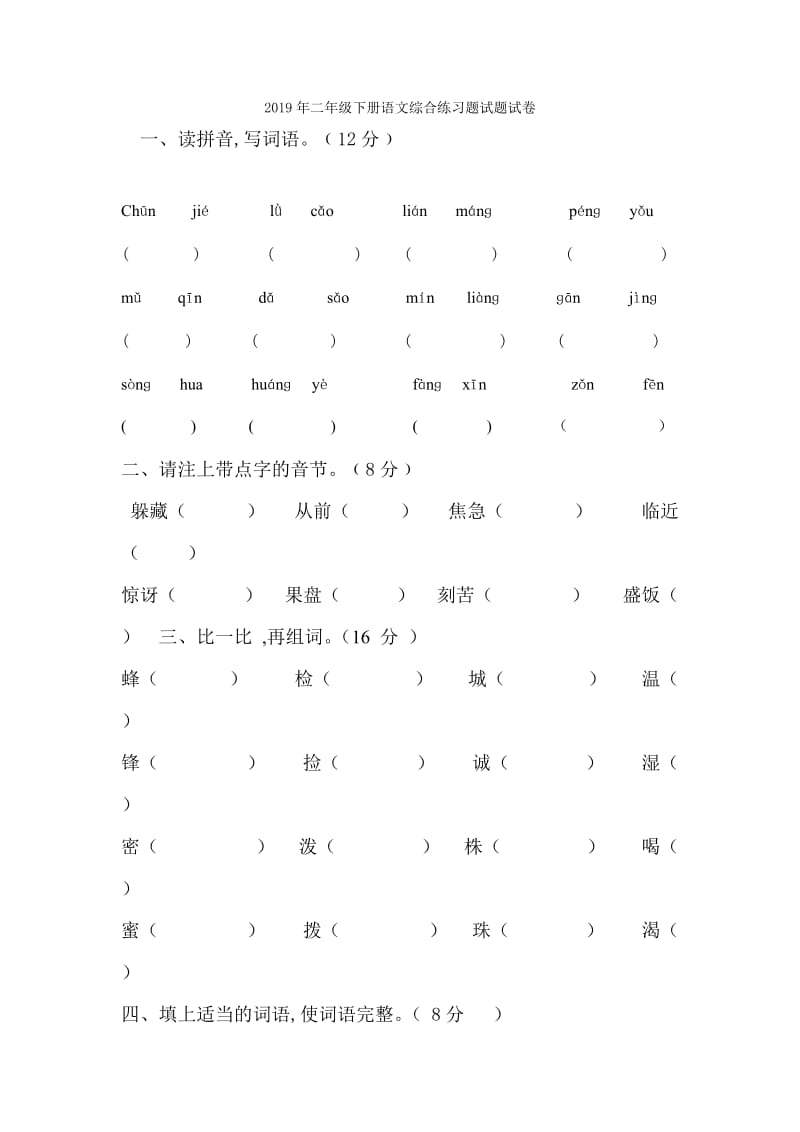 2019年二年级下册语文综合练习题解析小学二年级新课标人教版.doc_第3页