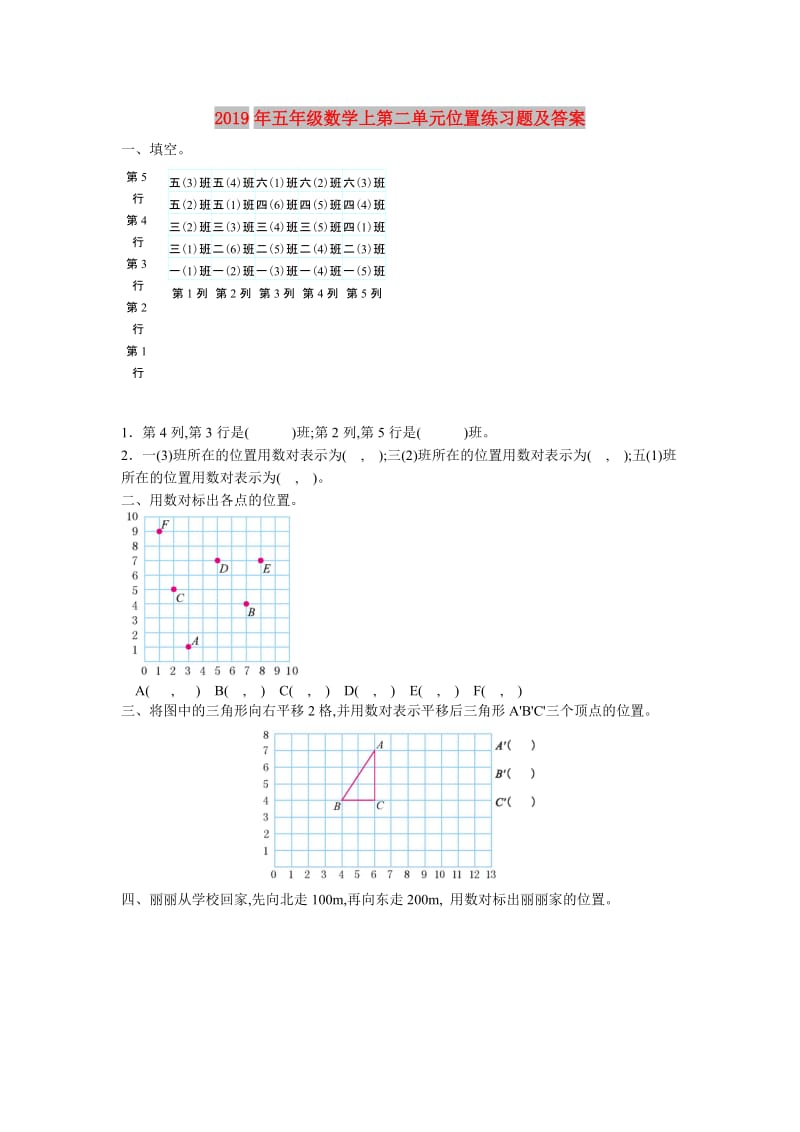 2019年五年级数学上第二单元位置练习题及答案.doc_第1页