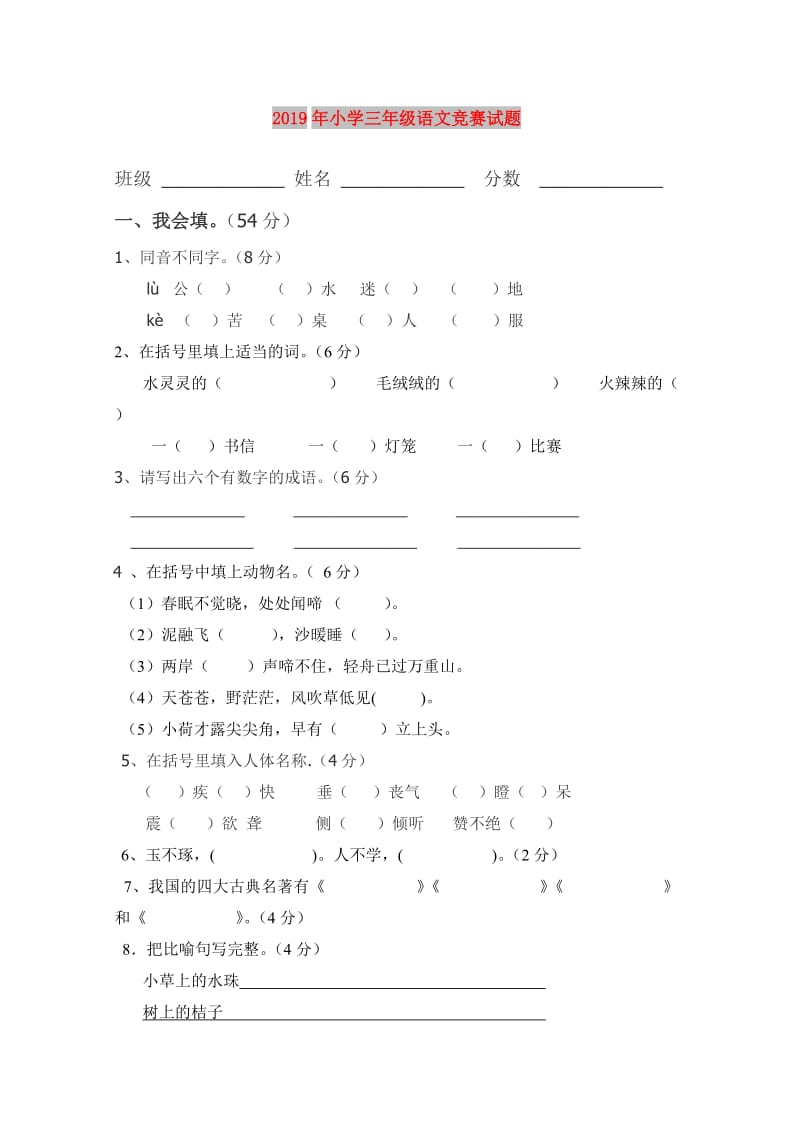 2019年小学三年级语文竞赛试题.doc_第1页