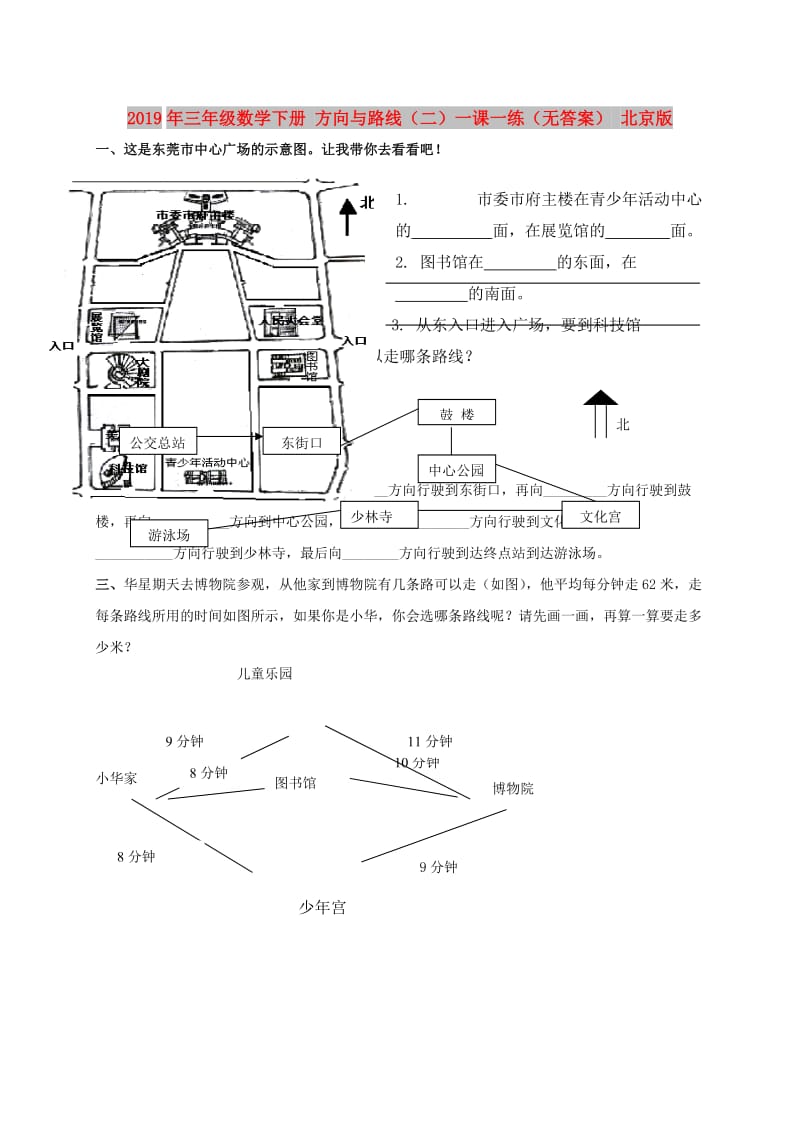 2019年三年级数学下册 方向与路线（二）一课一练（无答案） 北京版.doc_第1页