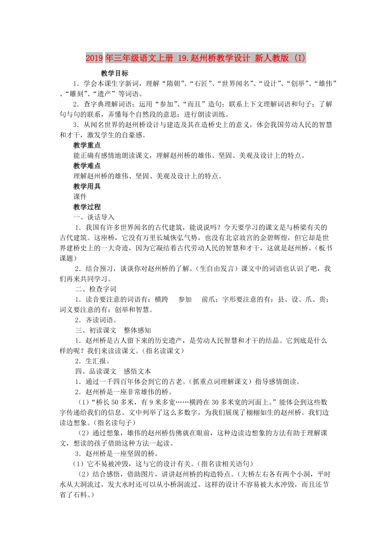 2019年三年级语文上册 19.赵州桥教学设计 新人教版 (I).doc_第1页