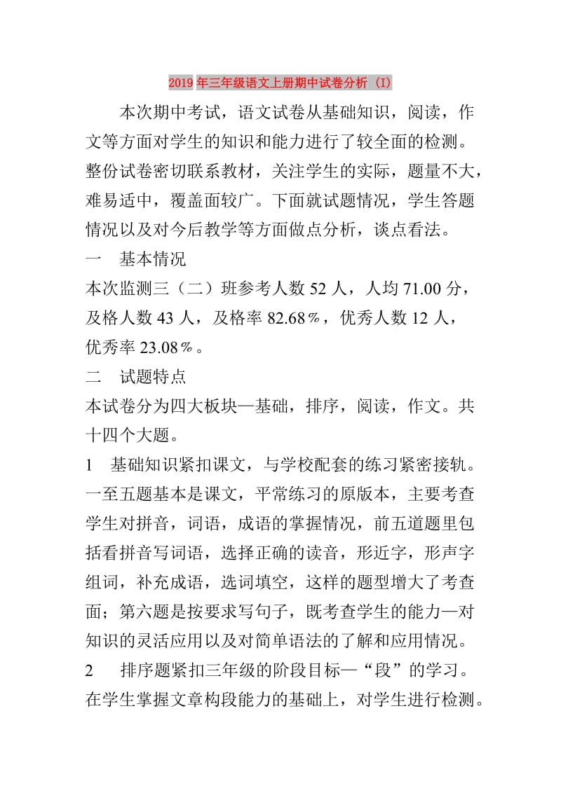 2019年三年级语文上册期中试卷分析 (I).doc_第1页