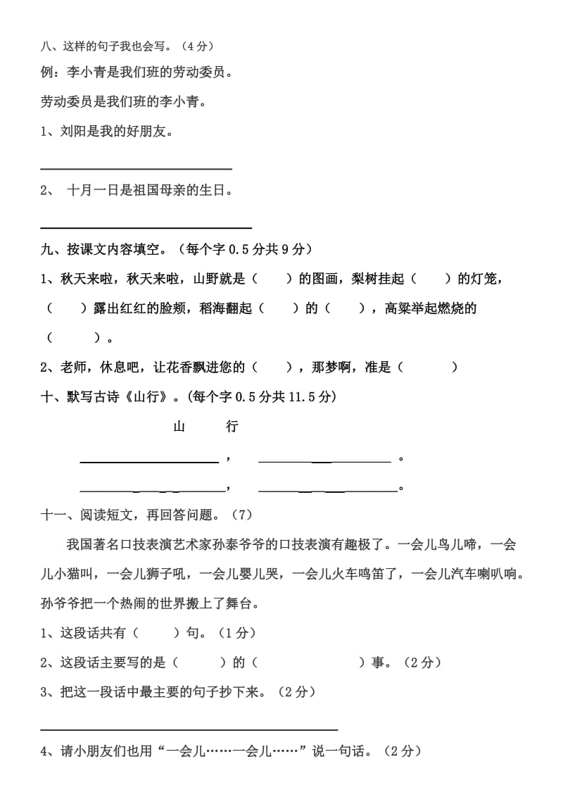 2019年人教版二年级语文上册第一次月考(一二单元)试卷.doc_第2页