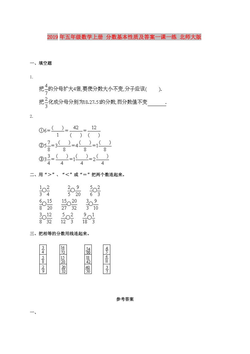 2019年五年级数学上册 分数基本性质及答案一课一练 北师大版.doc_第1页