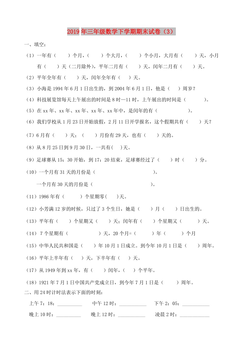 2019年三年级数学下学期期末试卷（3）.doc_第1页