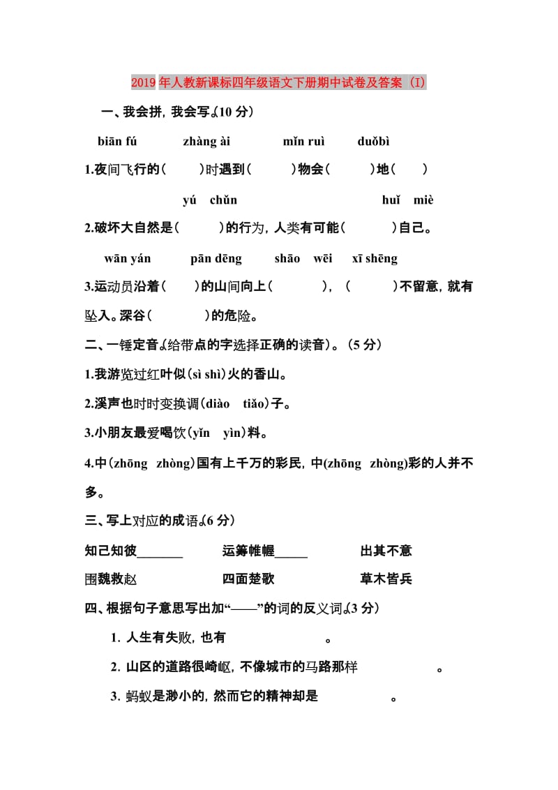 2019年人教新课标四年级语文下册期中试卷及答案 (I).doc_第1页