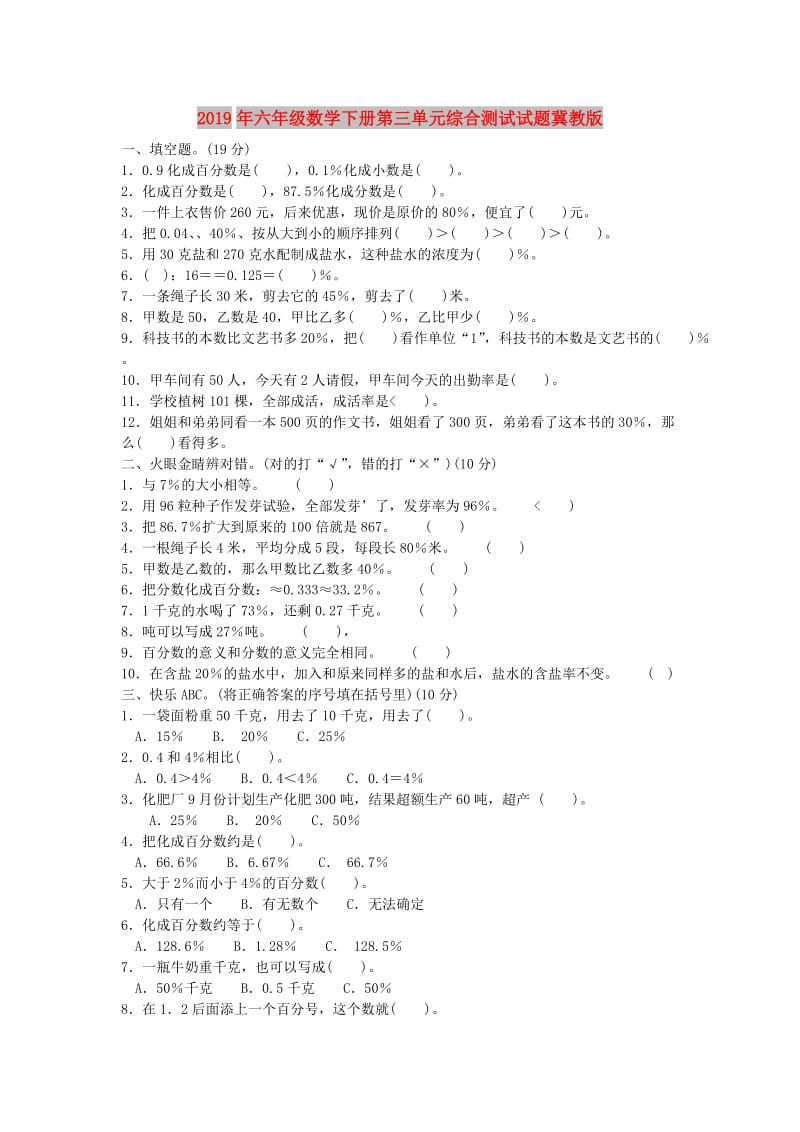 2019年六年级数学下册第三单元综合测试试题冀教版.doc_第1页