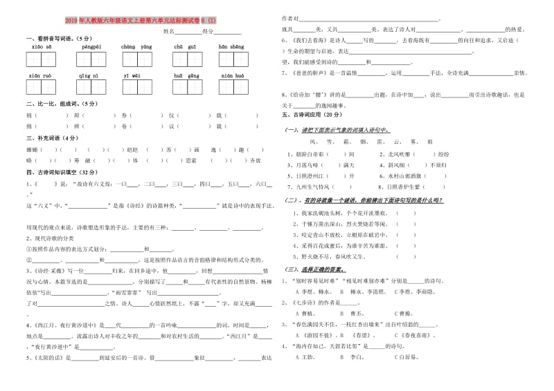 2019年人教版六年级语文上册第六单元达标测试卷B (I).doc_第1页