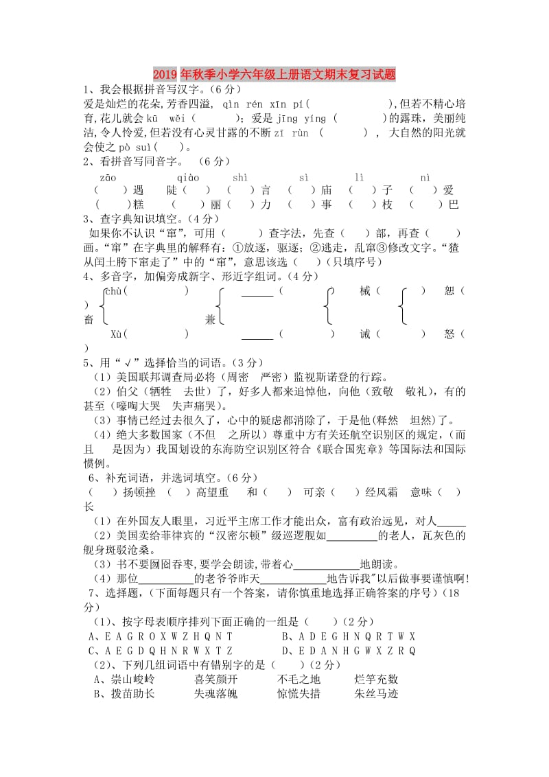 2019年秋季小学六年级上册语文期末复习试题.doc_第1页