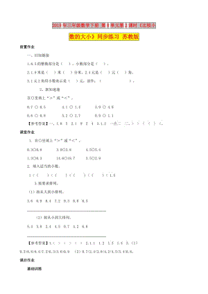 2019年三年級(jí)數(shù)學(xué)下冊(cè) 第8單元第2課時(shí)《比較小數(shù)的大小》同步練習(xí) 蘇教版.doc