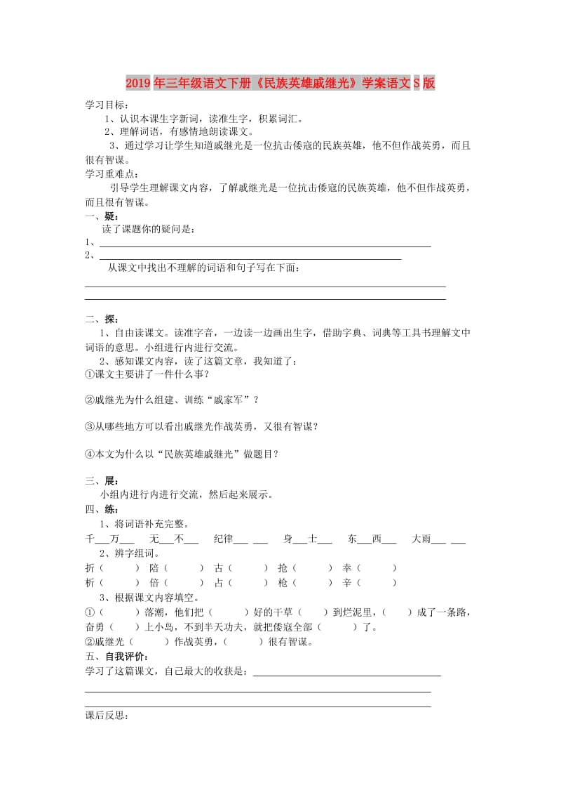 2019年三年级语文下册《民族英雄戚继光》学案语文S版.doc_第1页