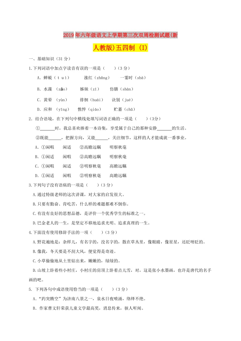 2019年六年级语文上学期第三次双周检测试题(新人教版)五四制 (I).doc_第1页