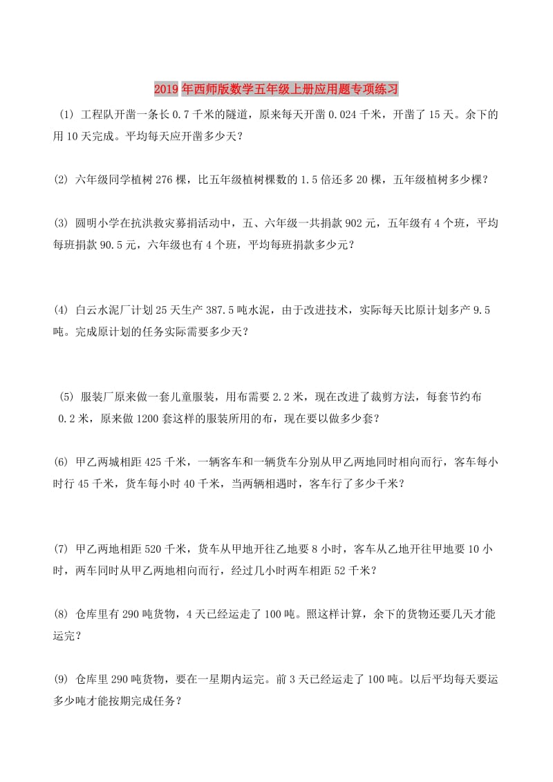 2019年西师版数学五年级上册应用题专项练习.doc_第1页