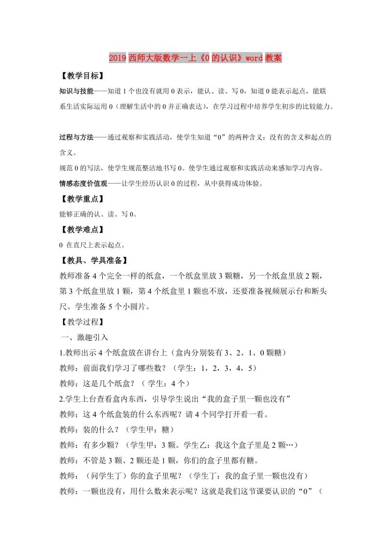 2019西师大版数学一上《0的认识》word教案.doc_第1页