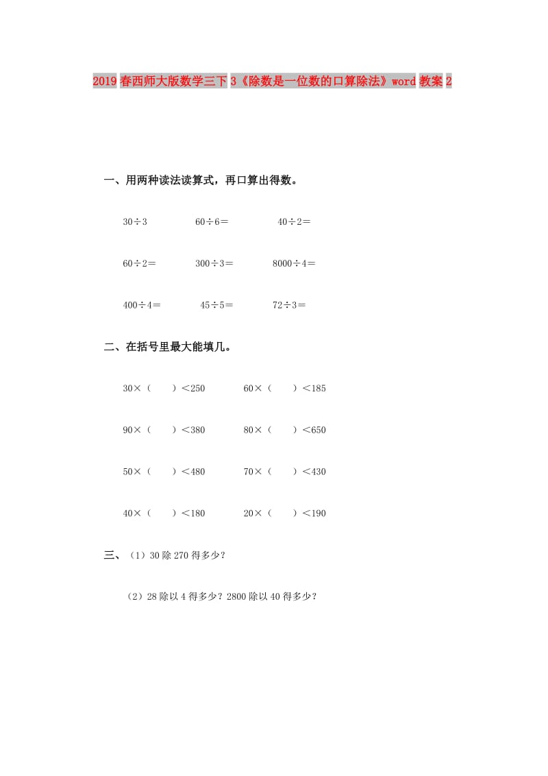 2019春西师大版数学三下3《除数是一位数的口算除法》word教案2.doc_第1页