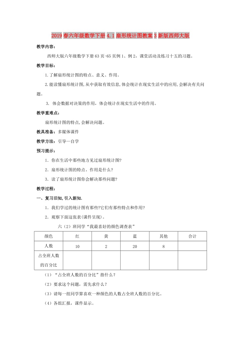 2019春六年级数学下册4.1扇形统计图教案3新版西师大版.doc_第1页