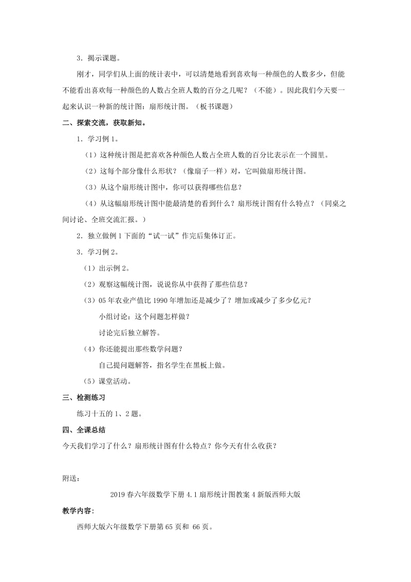 2019春六年级数学下册4.1扇形统计图教案3新版西师大版.doc_第2页