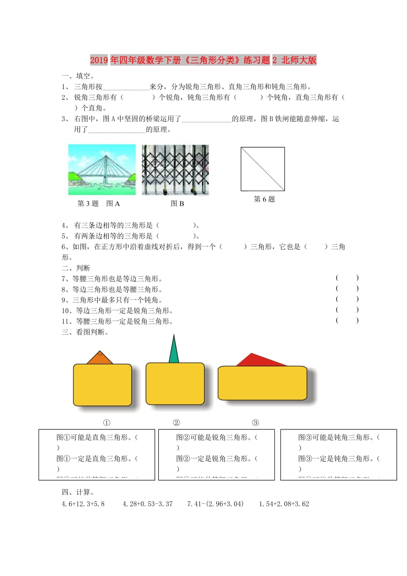 2019年四年级数学下册《三角形分类》练习题2 北师大版.doc_第1页