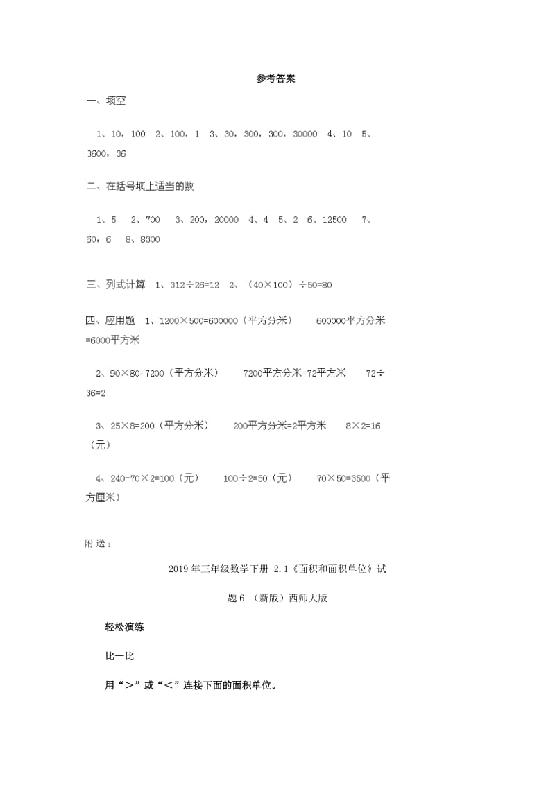 2019年三年级数学下册 2.1《面积和面积单位》试题2 （新版）西师大版.doc_第3页