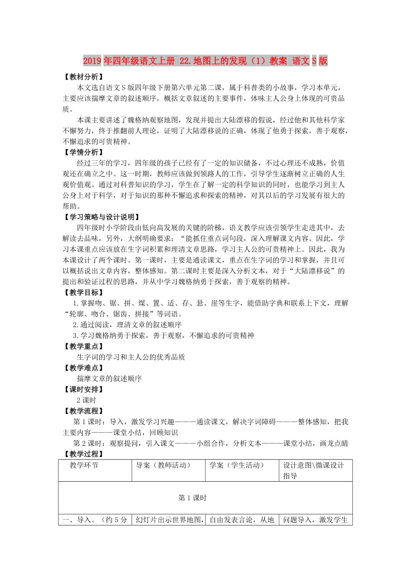 2019年四年级语文上册 22.地图上的发现（1）教案 语文S版.doc_第1页