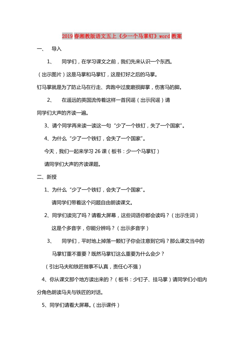 2019春湘教版语文五上《少一个马掌钉》word教案.doc_第1页