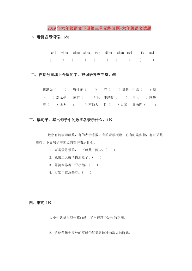 2019年六年级语文下册第三单元练习题-六年级语文试题.doc_第1页