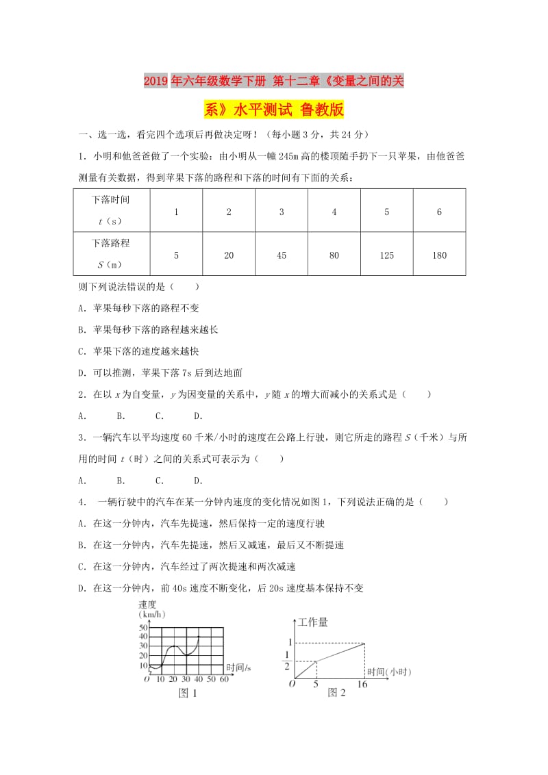 2019年六年级数学下册 第十二章《变量之间的关系》水平测试 鲁教版.doc_第1页