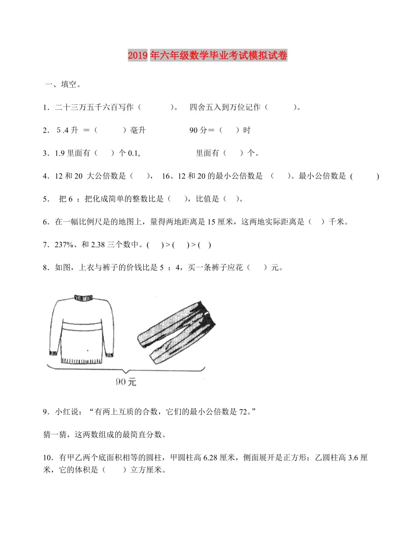 2019年六年级数学毕业考试模拟试卷.doc_第1页