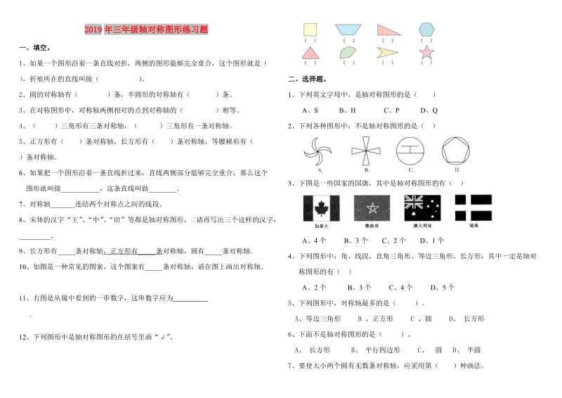 2019年三年级轴对称图形练习题.doc_第1页