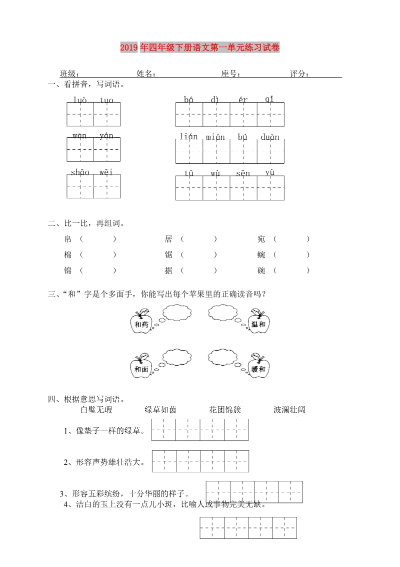 2019年四年级下册语文第一单元练习试卷.doc_第1页